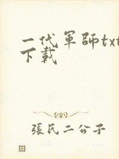 一代军师txt下载