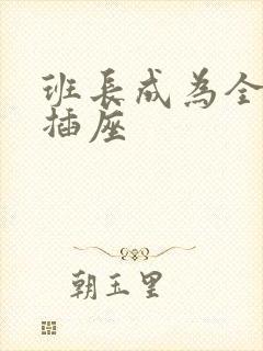 班长成为全班的插座