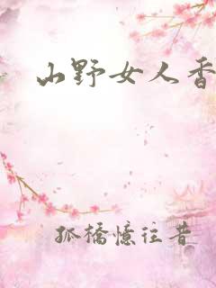 山野女人香