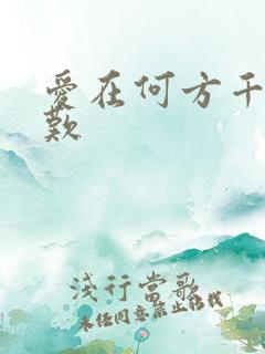 爱在何方千年一叹