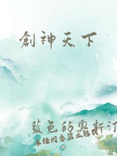 创神天下