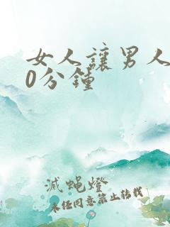 女人让男人捅30分钟