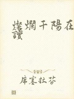 灿烂千阳在线阅读