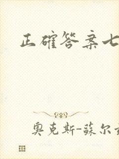 正确答案七宝酥