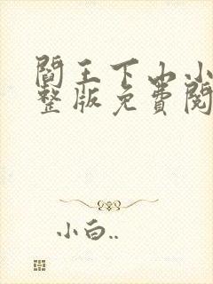 阎王下山小说完整版免费阅读