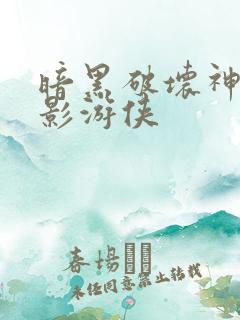 暗黑破坏神之暗影游侠