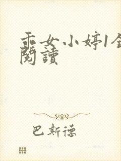 乖女小婷1全文阅读