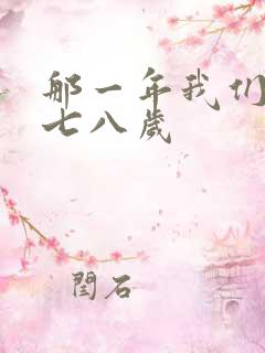 那一年我们二十七八岁