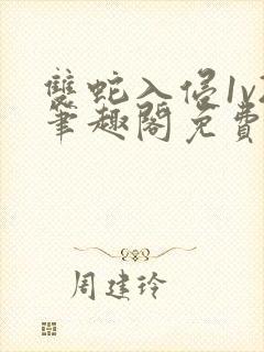 双蛇入侵1v2笔趣阁免费阅读