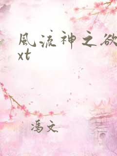 风流神之欲仙txt