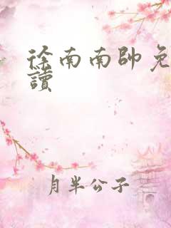 徐南南帅免费阅读