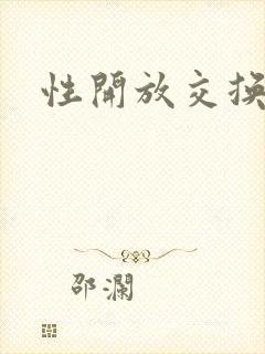 性开放交换小说