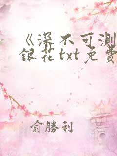 《深不可测》金银花txt免费阅读