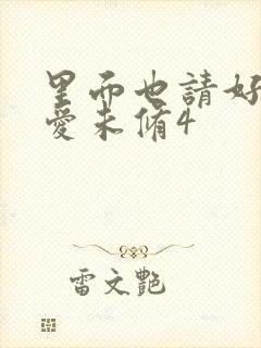 里面也请好好疼爱未修4