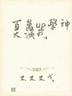 百万up学神天天演我