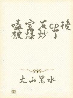 嗑室友cp后我被爆炒了