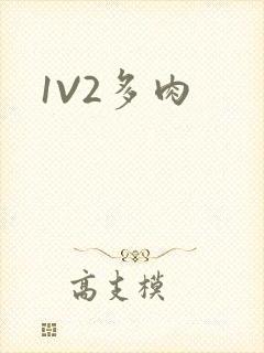 1V2多肉