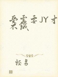 受需要JY才能不饿