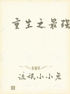 重生之最强大师
