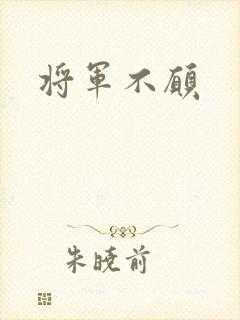 将军不愿
