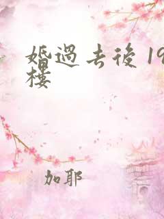 婚过去后 19楼