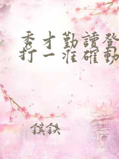 秀才勤读登龙门打一准确动物生肖