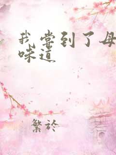 我尝到了母亲的味道