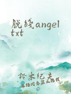 脱线angeltxt