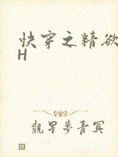 快穿之精欲系统H