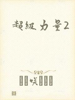超级力量2