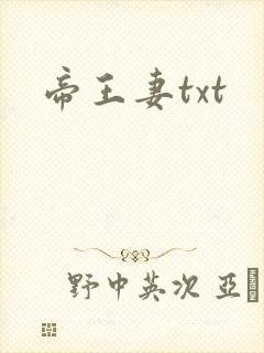 帝王妻txt