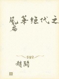 风华绝代之代黎篇