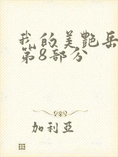 我的美艳岳全文第8部分