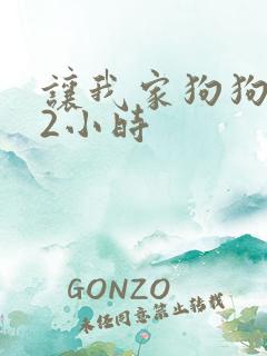 让我家狗狗X了2小时
