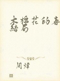 木棉花的春天大结局