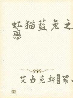 虹猫蓝兔之虹蓝恋