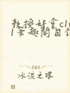 教授好会c1v1笔趣阁目录