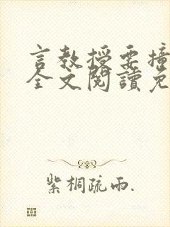 言教授要撞坏了全文阅读免费