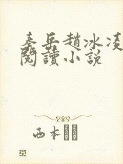 秦岳赵冰凌免费阅读小说