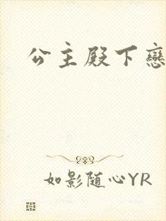 公主殿下恋爱吧