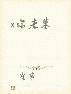x你老墓