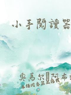 小手阅读器