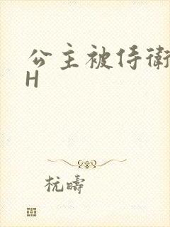 公主被侍卫灌满H