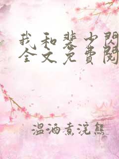 我和裴少闪婚了全文免费阅读