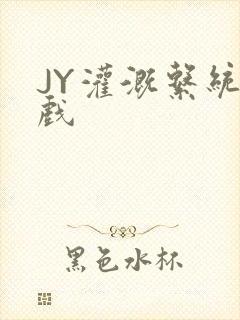 JY灌溉系统游戏