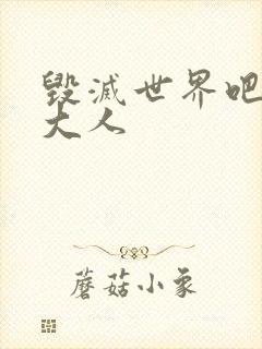 毁灭世界吧魔王大人