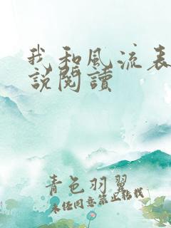 我和风流表嫂小说阅读