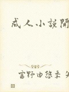 成人小说开放版