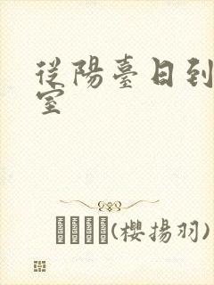 从阳台日到了卧室