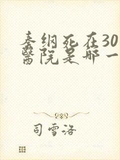 秦纲死在301医院是哪一集啊